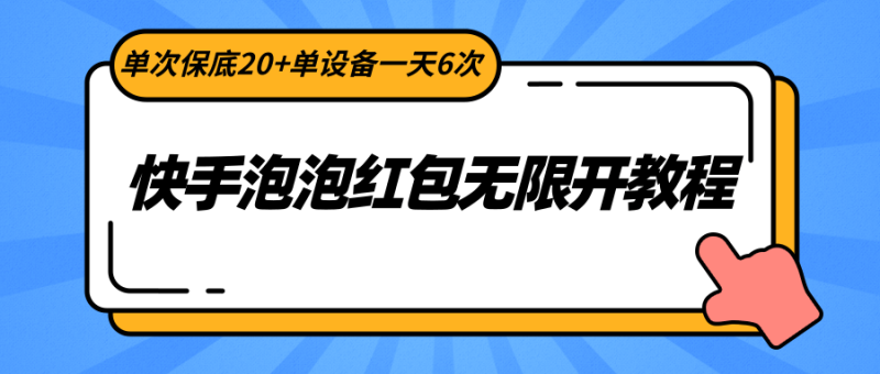 快手泡泡红包无限开教程，单次保底20+单设备一天6次-副业心选