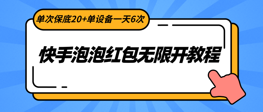 快手泡泡红包无限开教程，单次保底20+单设备一天6次 - 副业心选-副业心选