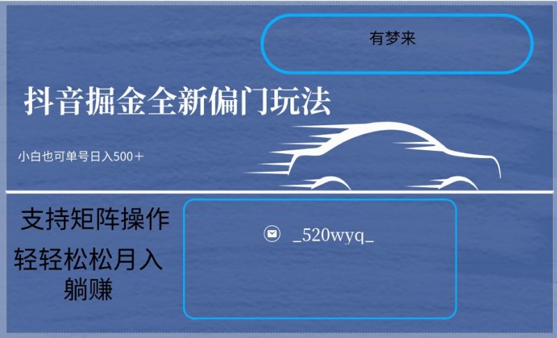 2024抖音全新掘金玩法5.0，小白在家就能轻松日入500＋，支持矩阵操作-副业心选
