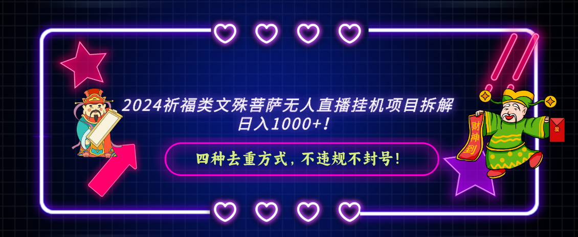 2024祈福类，文殊菩萨无人直播挂机项目拆解，日入1000+， - 副业心选-副业心选