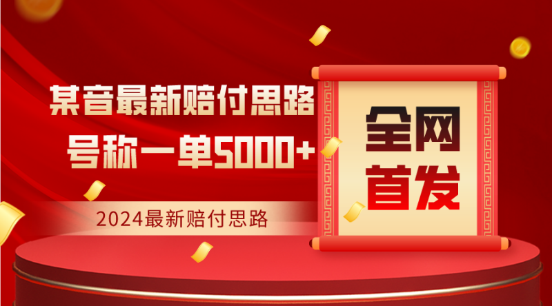 全网首发，2024最新某音赔付思路，号称一单收益5000+-副业心选