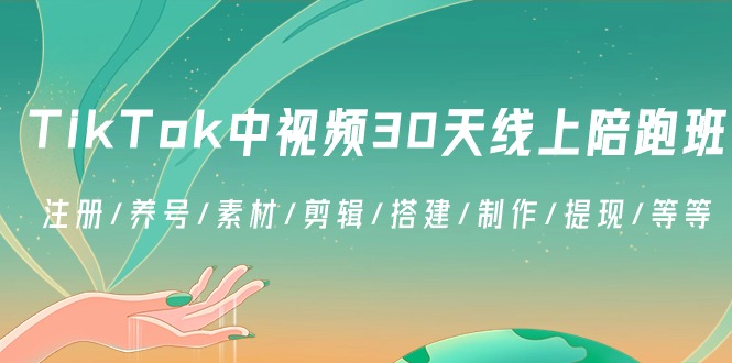 TikTok中视频30天线上陪跑班：注册/养号/素材/剪辑/搭建/制作/提现/等等 - 副业心选-副业心选