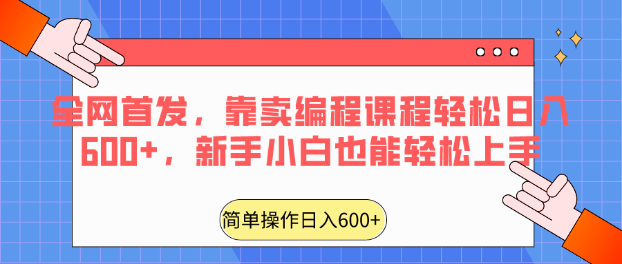 全网首发，靠卖编程课程轻松日入600+，新手小白也能轻松上手 - 副业心选-副业心选
