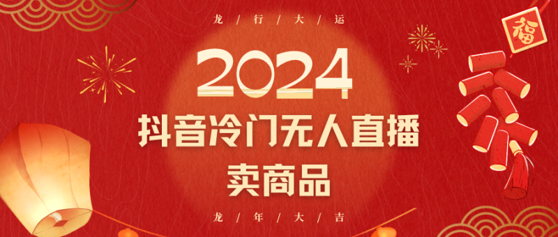 2024抖音冷门电商无人直播，流量大，转换高，日入2000+小白轻松上手-副业心选