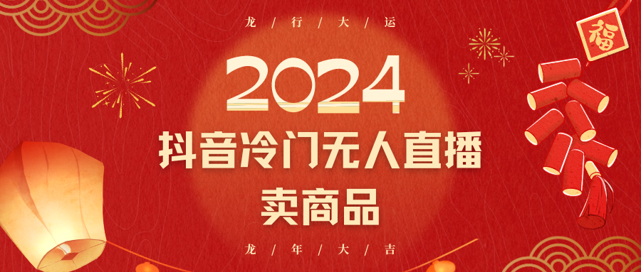 2024抖音冷门电商无人直播，流量大，转换高，日入2000+小白轻松上手 - 副业心选-副业心选