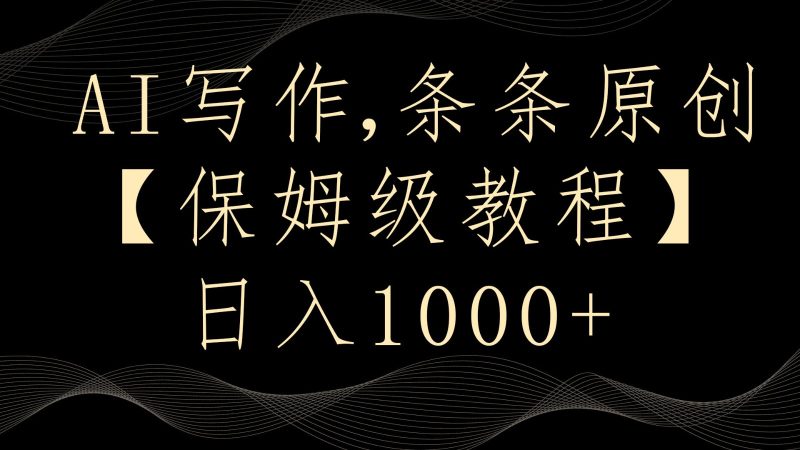 AI写作4.0，条条原创，多平台发布，轻松日入1000+-副业心选