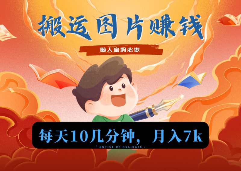 新平台搬运图片赚流量收益，目前只有少部分人在做，流量起来了月入7k左右不是问题-副业心选