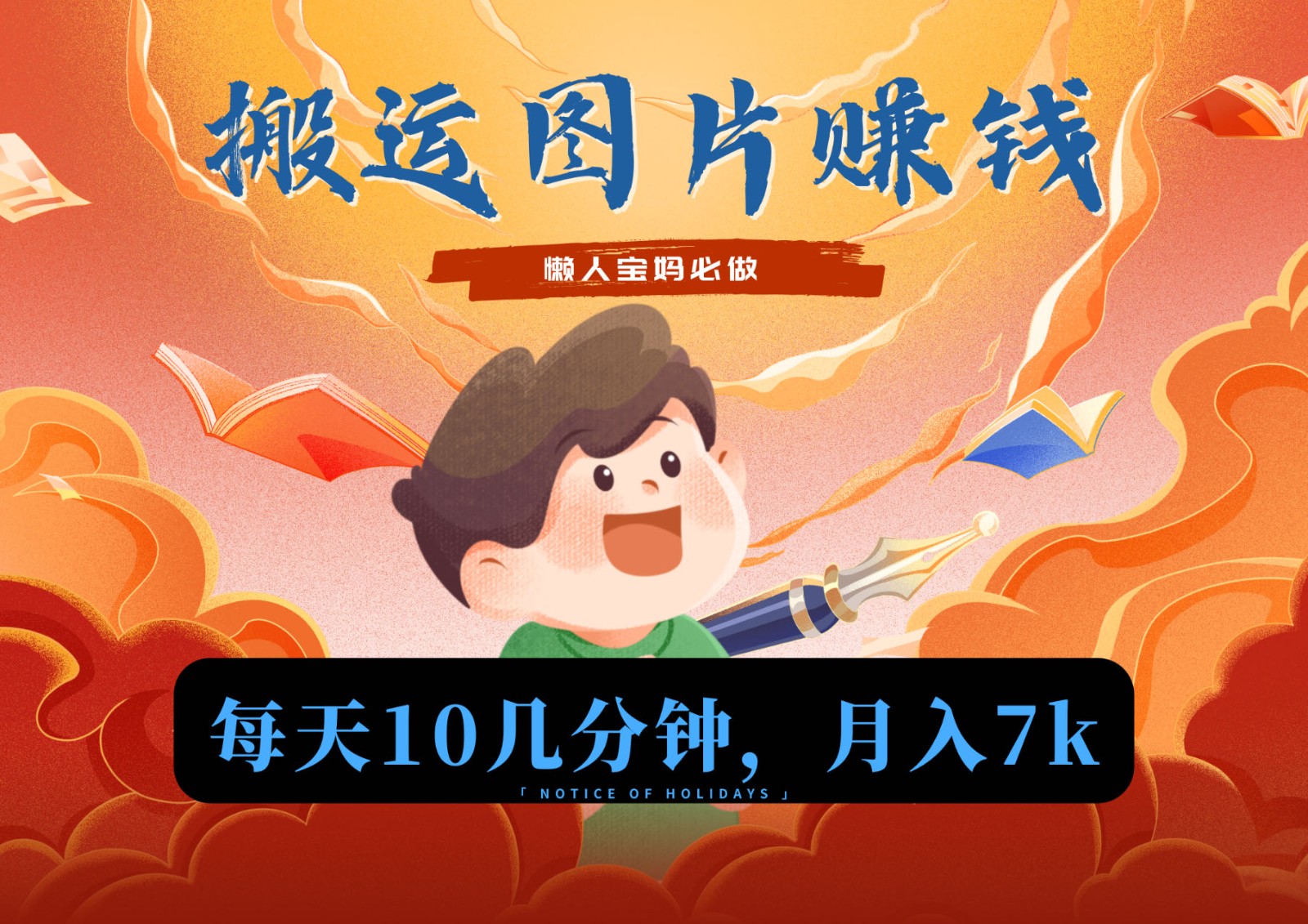 新平台搬运图片赚流量收益，目前只有少部分人在做，流量起来了月入7k左右不是问题 - 副业心选-副业心选