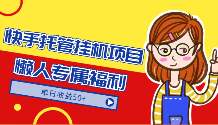 快手托管挂机项目-绿色正规懒人专属福利，单日收益50+ - 副业心选-副业心选