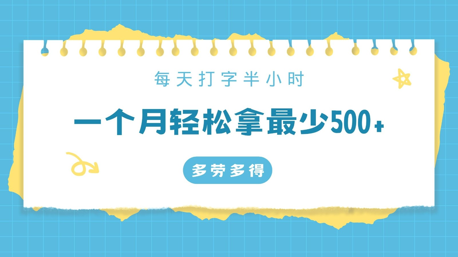 每天打字半小时，一个月保底500+，不限时间地点，多劳多得 - 副业心选-副业心选