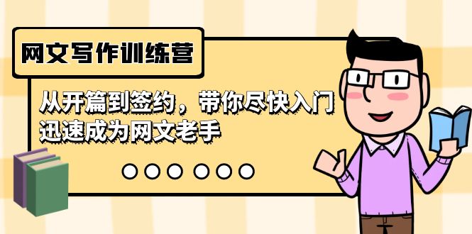 网文写作训练营，从开篇到签约，带你尽快入门，迅速成为网文老手（22节课） - 副业心选-副业心选