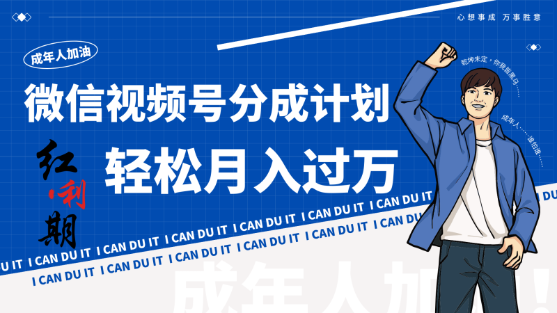 小白逆袭视频号分成计划红利期简创业让你轻松月入过万！-副业心选