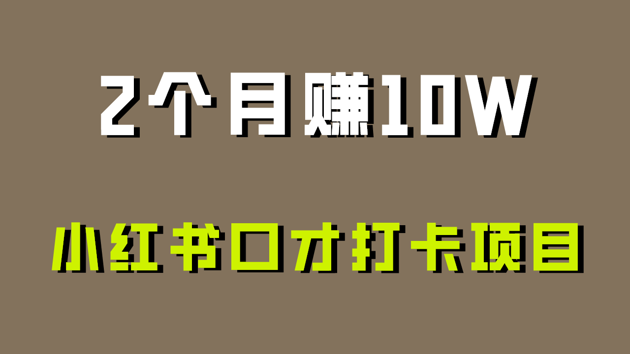 好上手，0投入，上限很高，小红书口才打卡项目解析，非常适合新手 - 副业心选-副业心选