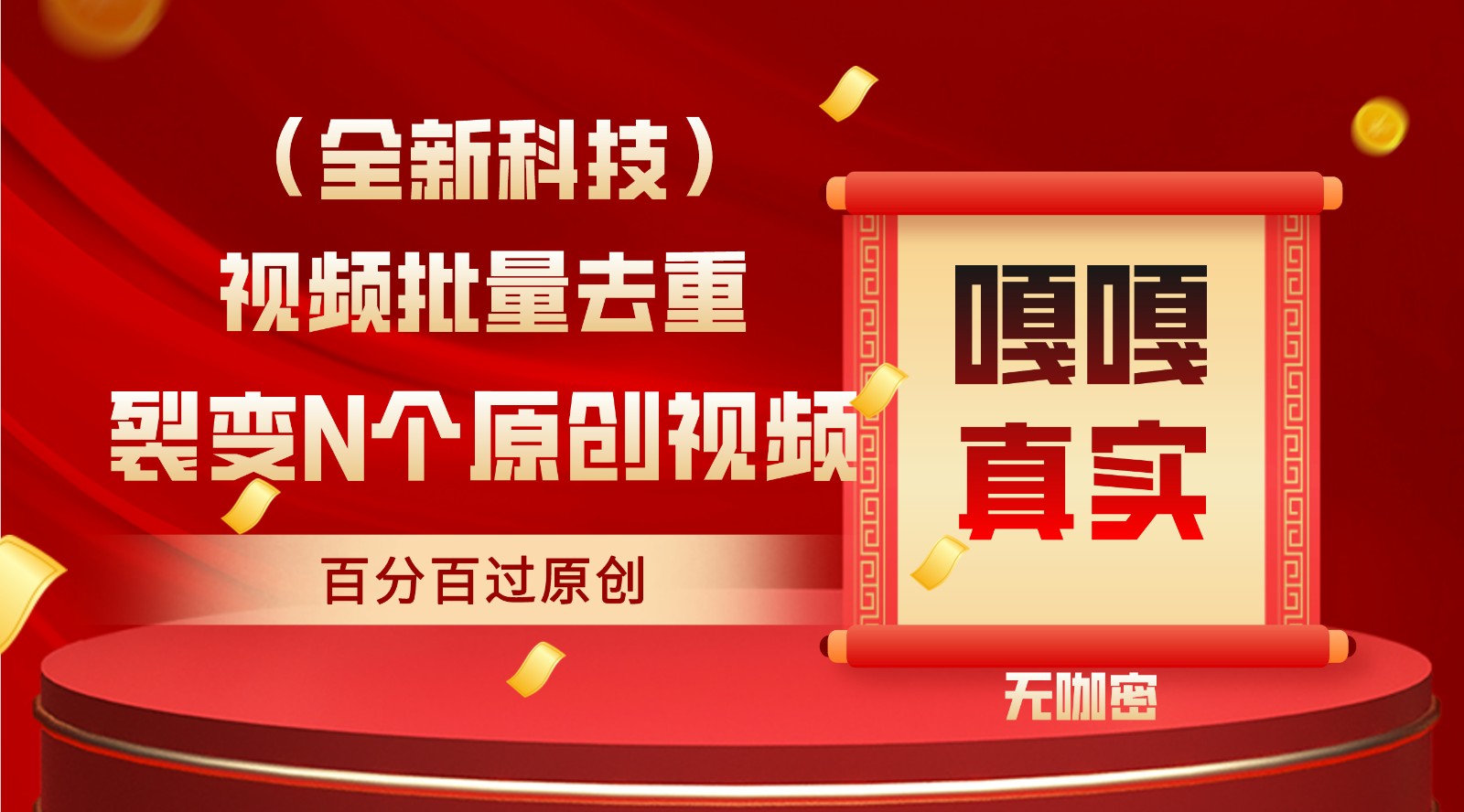 最新全自动去重技术，批量操作百分百过原创 - 副业心选-副业心选
