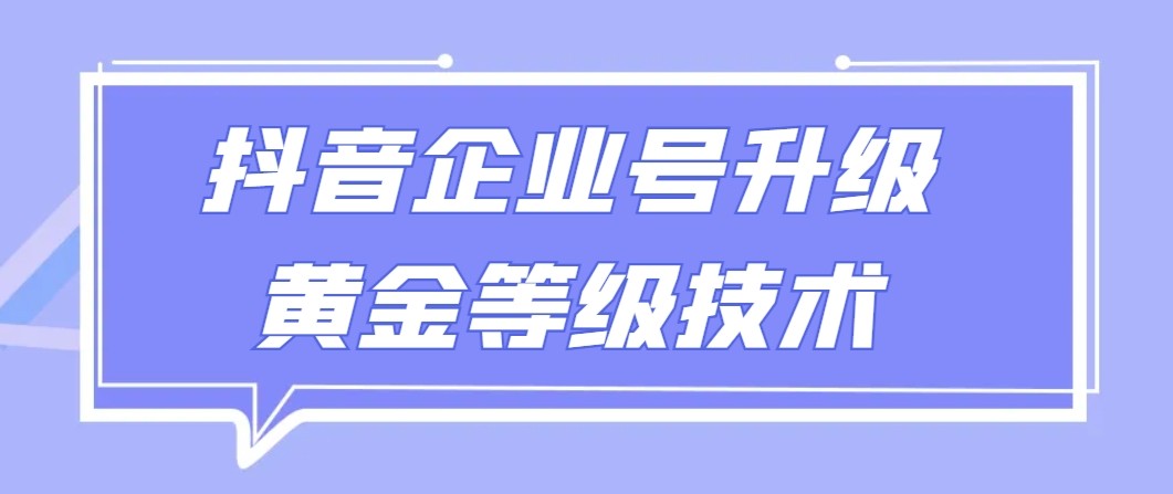 【全网首发】抖音企业号升级黄金等级技术，一单50到100元 - 副业心选-副业心选