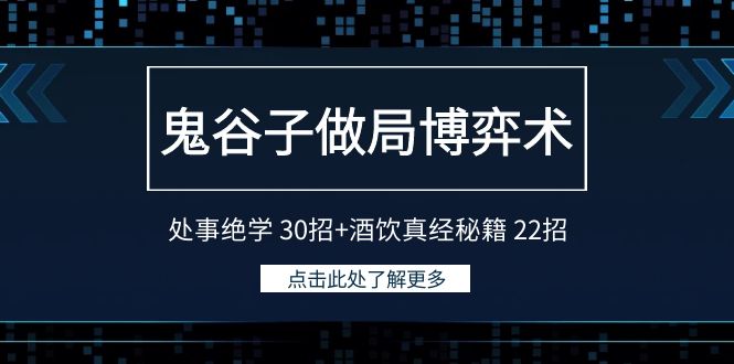 鬼谷子做局博弈术：处事绝学30招+酒饮真经秘籍22招 - 副业心选-副业心选