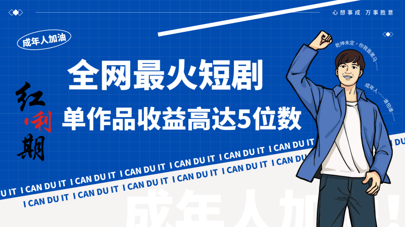 一刀不剪！2024最火短剧创业小白宝妈的福音副业月入万＋不是事-副业心选