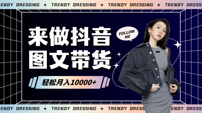 2024高效图文带货快速起号，小白日收入也能1000+-副业心选