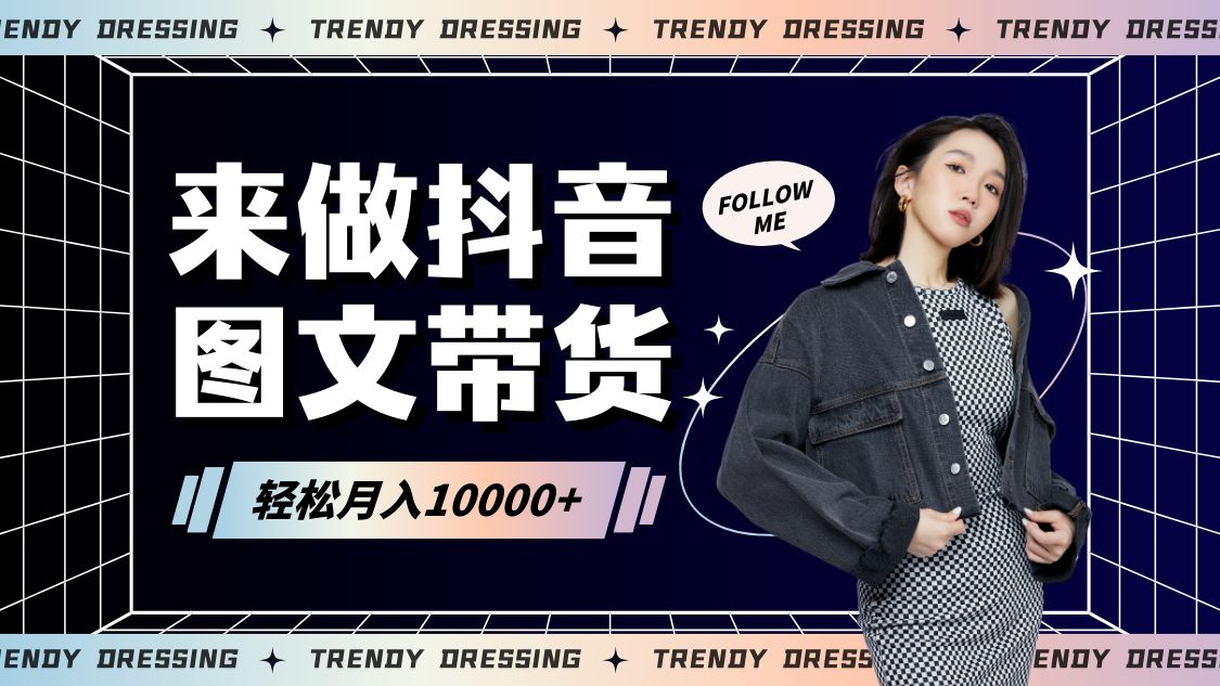 2024高效图文带货快速起号，小白日收入也能1000+ - 副业心选-副业心选