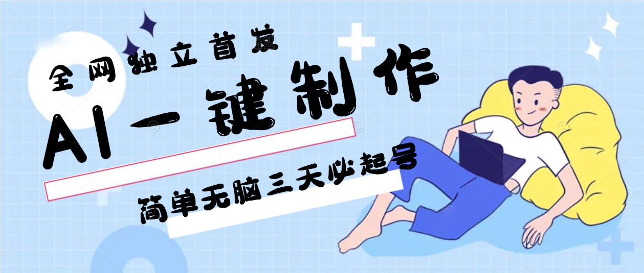 AI一键制作，简单无脑三天必起号，月入3w+，保姆级教程 - 副业心选-副业心选