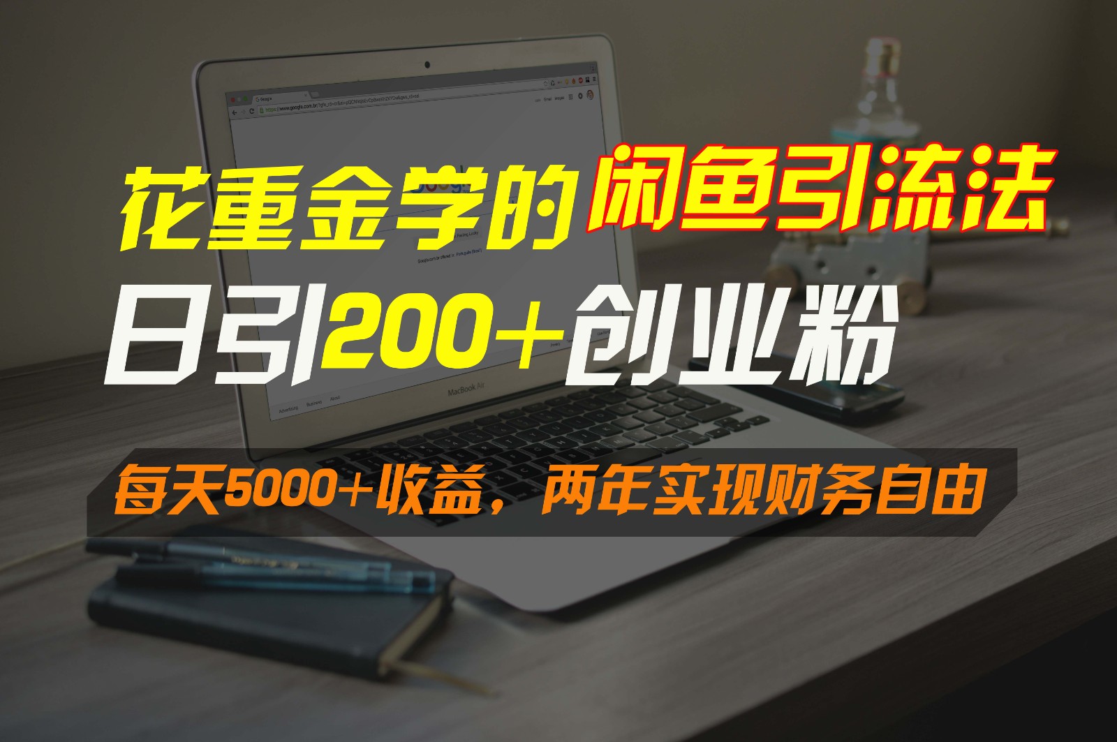 花重金学的闲鱼引流法，日引流300+创业粉，每天5000+收益，两年实现财务自由 - 副业心选-副业心选