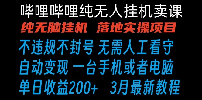 哔哩哔哩纯无脑挂机卖课 单号日收益200+ 手机就能做 - 副业心选-副业心选
