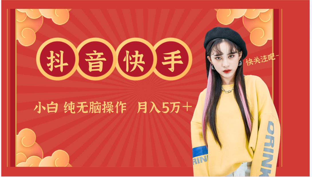 抖音快手创作者分成计划卖零散，小白无脑操作月入5万＋ - 副业心选-副业心选