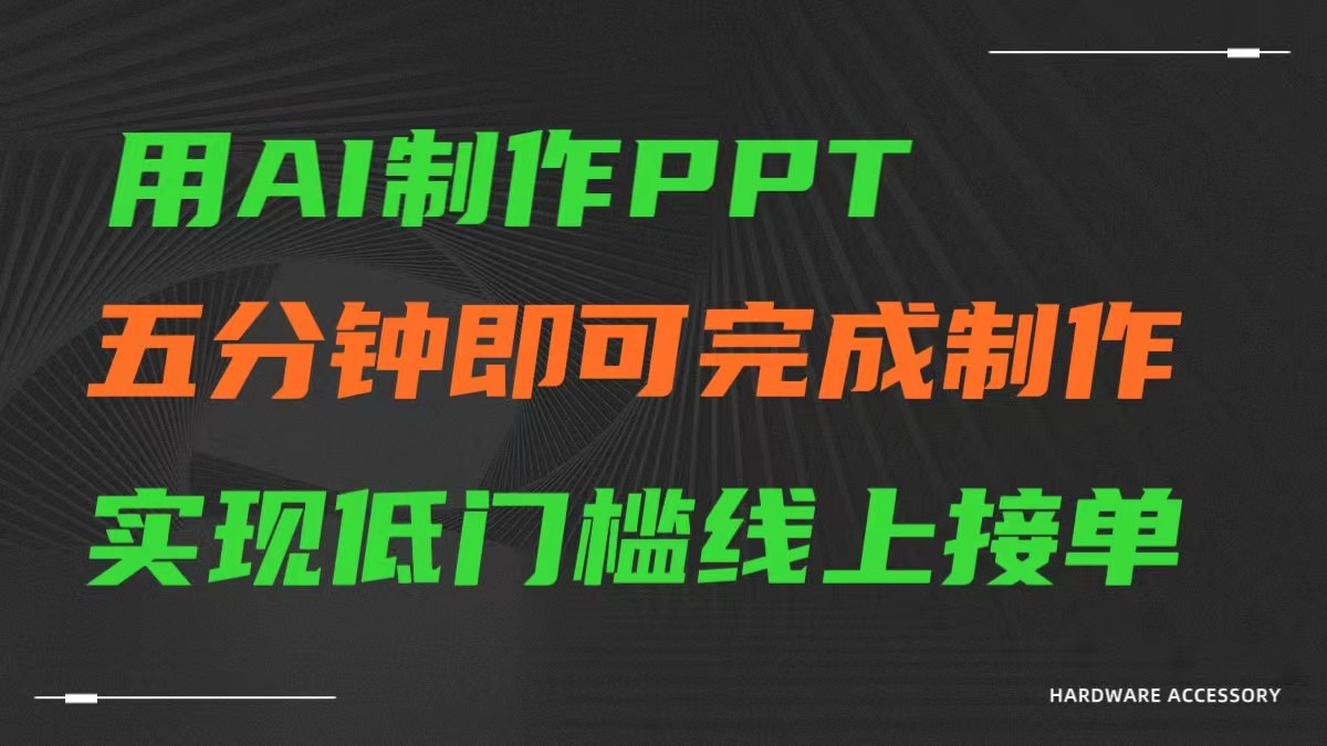 AI一键生成ppt，五分钟完成制作，低门槛线上接单 - 副业心选-副业心选