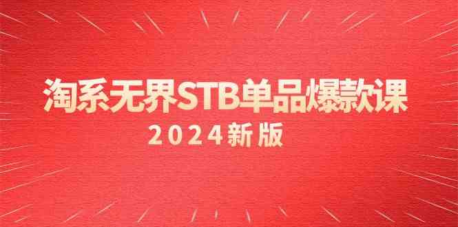 淘系无界STB单品爆款课（2024）付费带动免费的核心逻辑，关键词推广/精准人群的核心 - 副业心选-副业心选