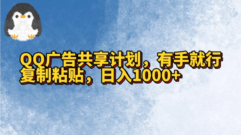 QQ广告共享计划，右手就行，复制粘贴，日入1000+-副业心选