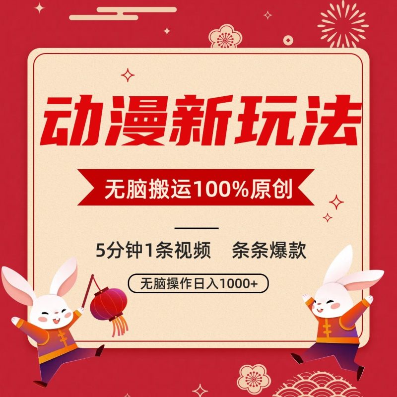 动漫新玩法，条条爆款，5分钟1条视频100%过原创，小白轻松日入1000+-副业心选