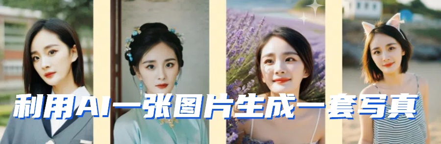 图片[2]-利用AI软件只需一张图片直接生成一套写真，不吃配置不挑显卡，可用于S变现 - 副业心选-副业心选