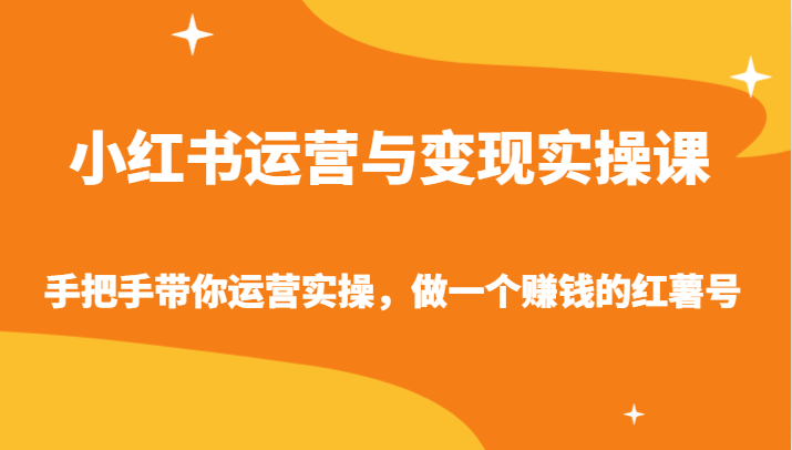小红书运营与变现实操课-手把手带你运营实操，做一个赚钱的红薯号-副业心选