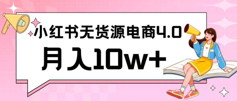 小红书新电商实战 无货源实操从0到1月入10w+ 联合抖音放大收益-副业心选