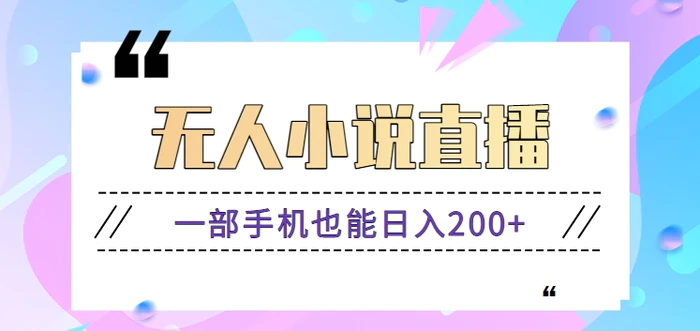 抖音无人小说直播玩法，新手也能利用一部手机轻松日入200+【视频教程】-副业心选