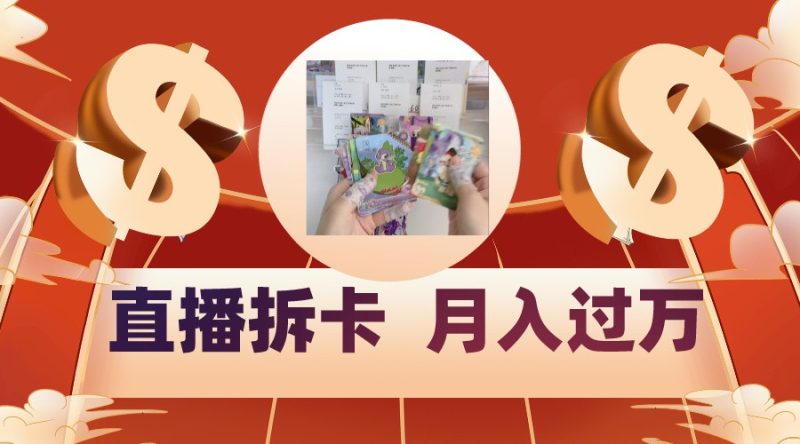 偏门直播方式直播拆卡，年轻人的收割机，月入过万！-副业心选