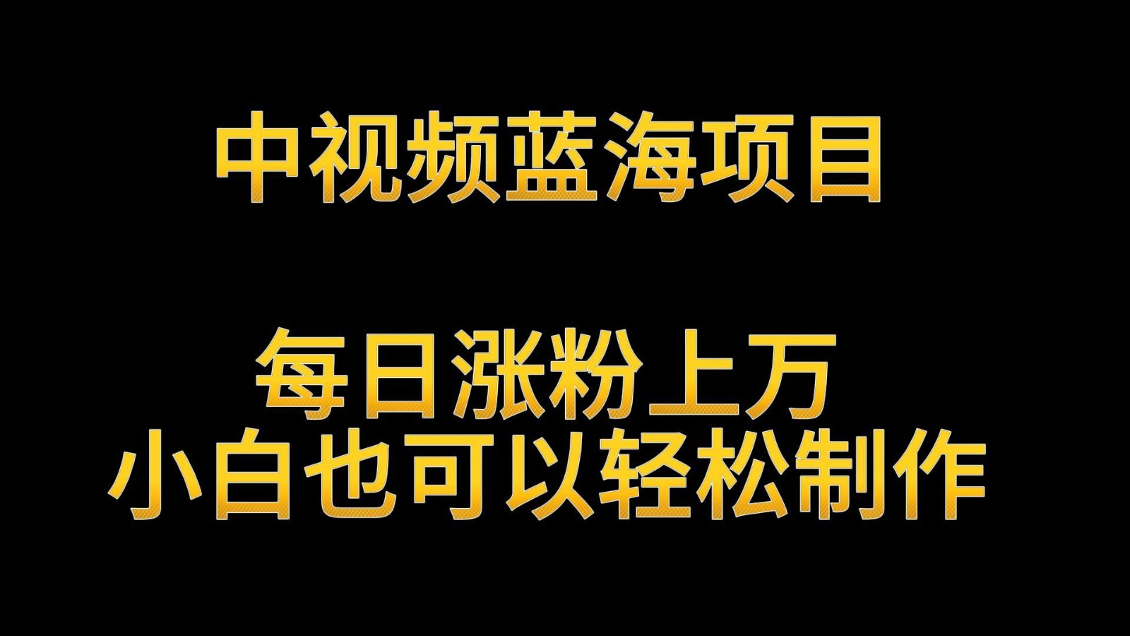 中视频蓝海项目，解读英雄人物生平，每日涨粉上万，小白也可以轻松制作，月入过万 - 副业心选-副业心选