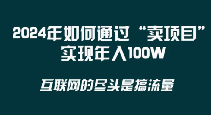 2024年 做项目不如‘卖项目’更快更直接！年入100万 - 副业心选-副业心选