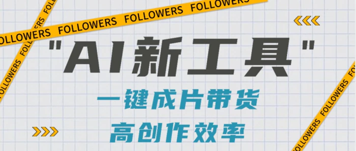 抖音推出AI新工具，2分钟一个作品，可批量操作，快速矩阵起号！【视频教程】-副业心选