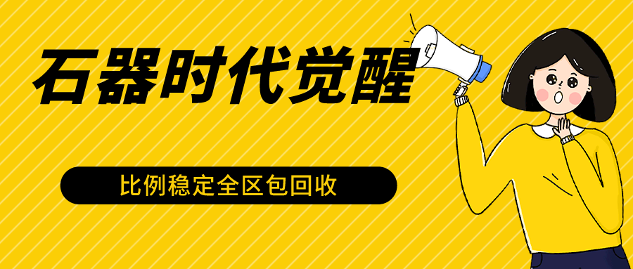 石器时代觉醒全自动游戏搬砖项目，2024年最稳挂机项目0封号一台电脑10-20开利润500+ - 副业心选-副业心选