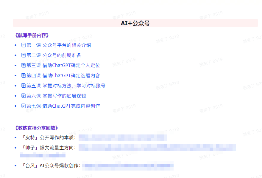 图片[4]-AI破局手册+教练分享合集：AI提示词/AI+小红书 /AI+公众号/AI+绘画/AI编程 - 副业心选-副业心选