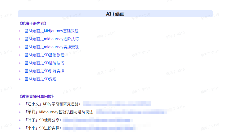 图片[5]-AI破局手册+教练分享合集：AI提示词/AI+小红书 /AI+公众号/AI+绘画/AI编程 - 副业心选-副业心选