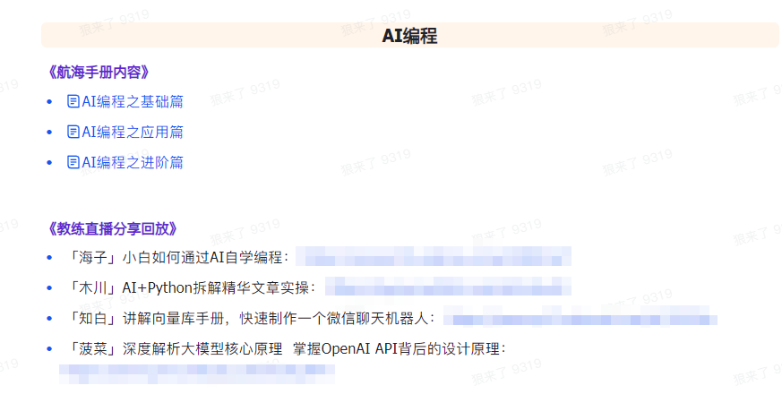 图片[6]-AI破局手册+教练分享合集：AI提示词/AI+小红书 /AI+公众号/AI+绘画/AI编程 - 副业心选-副业心选