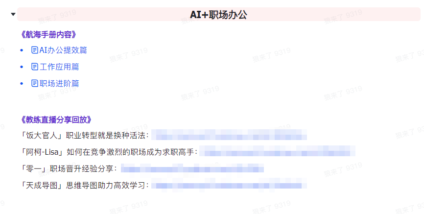图片[7]-AI破局手册+教练分享合集：AI提示词/AI+小红书 /AI+公众号/AI+绘画/AI编程 - 副业心选-副业心选