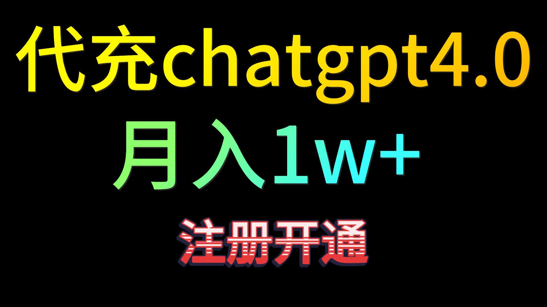 代充chatgpt4.0，日入500+，精准引流，暴力变现！ - 副业心选-副业心选