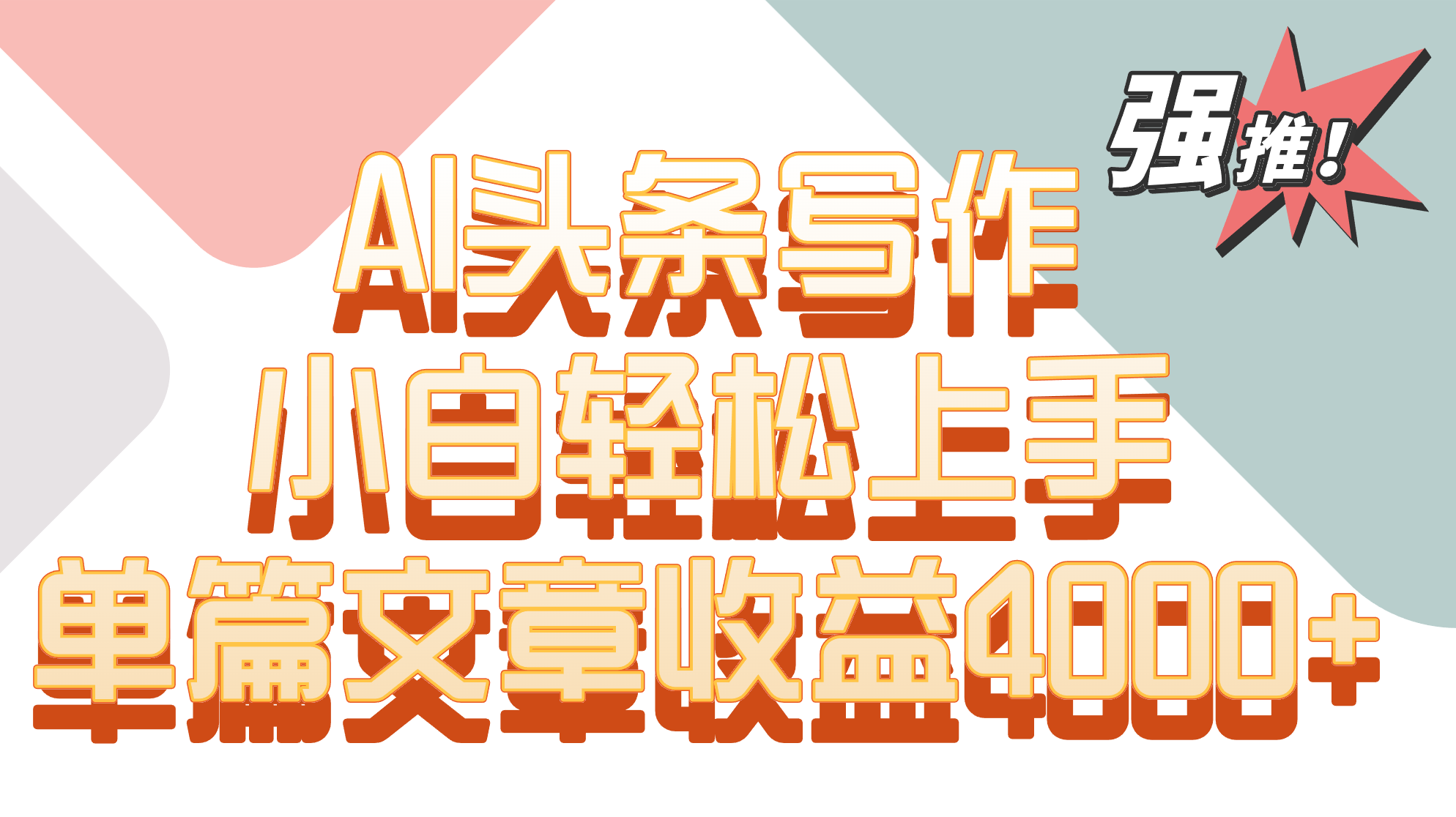 单篇文章收益4000+！AI头条写作，小白轻松上手 - 副业心选-副业心选