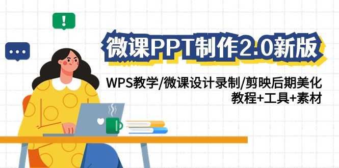 微课PPT制作2.0新版：WPS教学/微课设计录制/剪映后期美化/教程+工具+素材 - 副业心选-副业心选