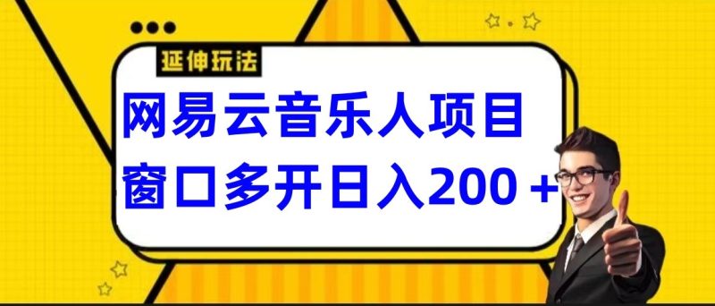 网易云挂机项目延伸玩法，电脑操作长期稳定，小白易上手-副业心选