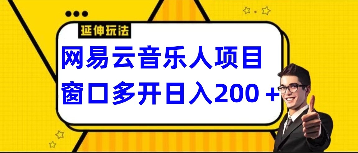 网易云挂机项目延伸玩法，电脑操作长期稳定，小白易上手 - 副业心选-副业心选
