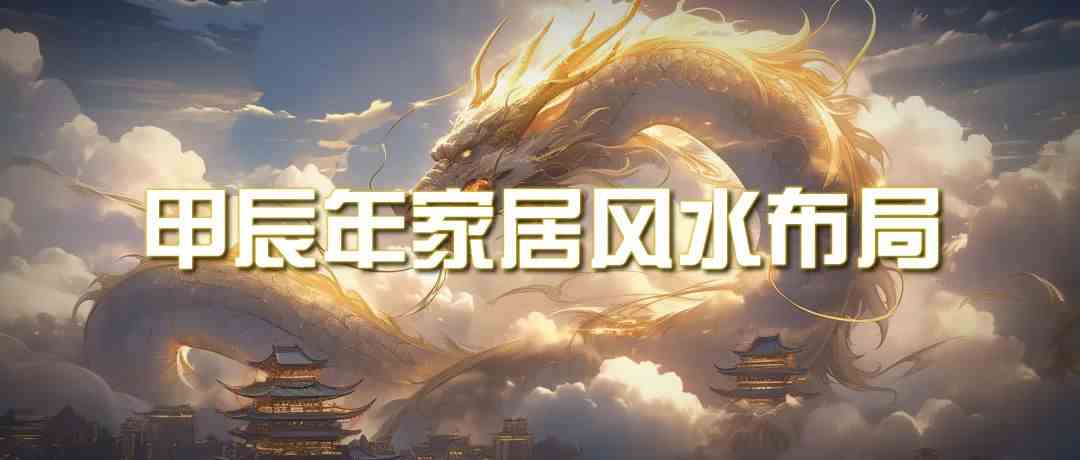 某公众号付费文章《甲辰年厚礼：手把手教你布置今年的家居风水》 - 副业心选-副业心选